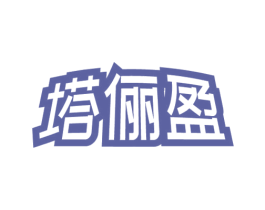 塔俪盈