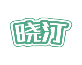 晓汀