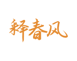 释春风