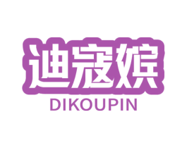 迪寇嫔