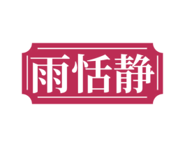 雨恬静