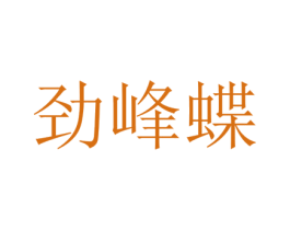 劲峰蝶