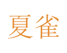 夏雀