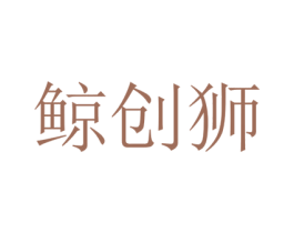 鲸创狮