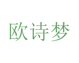 欧诗梦