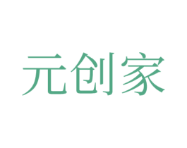 元创家