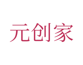 元创家