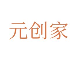 元创家