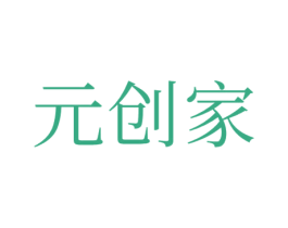 元创家