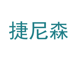 捷尼森
