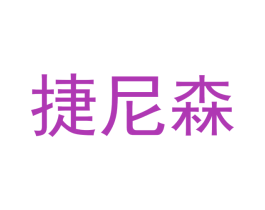 捷尼森
