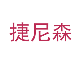 捷尼森