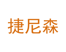 捷尼森