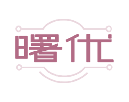 曙优