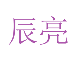 辰亮