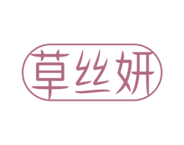 草丝妍