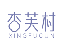 杏芙村