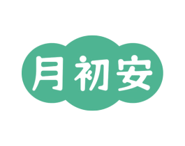 月初安
