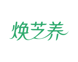 焕芝养