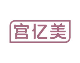 宫亿美