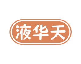 液华天