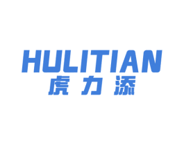 虎力添