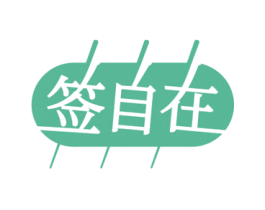 签自在