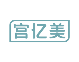 宫亿美