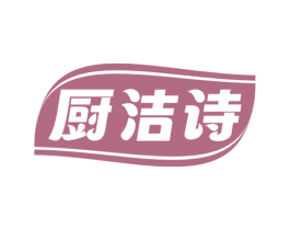 厨洁诗