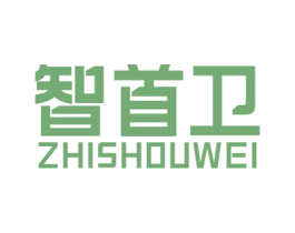智首卫