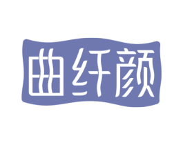 曲纤颜