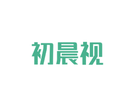 初晨视
