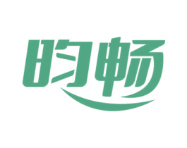 昀畅
