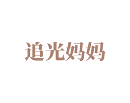 追光妈妈