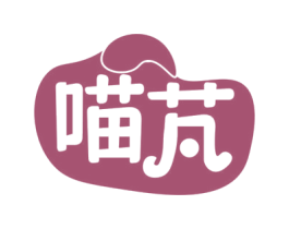 喵芃