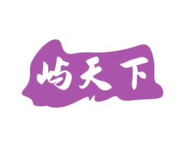 屿天下