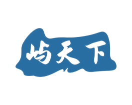 屿天下