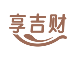 享吉财