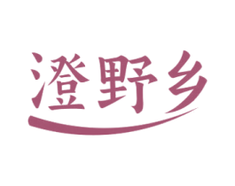 澄野乡