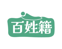 百姓籍