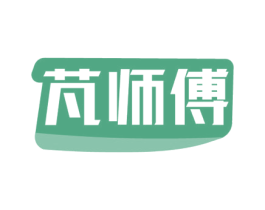 芃师傅