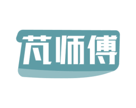 芃师傅