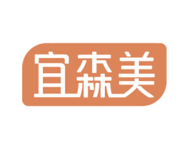 宜森美