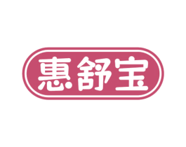 惠舒宝