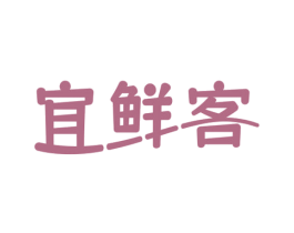 宜鲜客