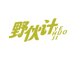 野伙计