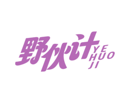 野伙计