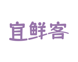 宜鲜客
