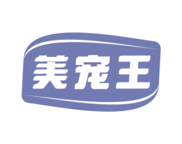 美宠王