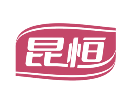 昆恒